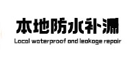 安新本地防水（中讯网）